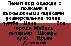 Пенал под одежде с полками и выжыижными ящиками, универсальная полка, тумба › Цена ­ 7 000 - Все города Мебель, интерьер » Шкафы, купе   . Крым,Джанкой